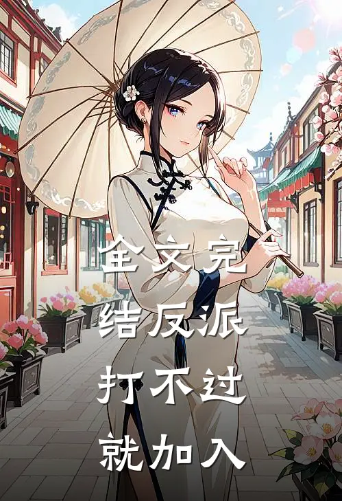 全文完结反派：打不过就加入