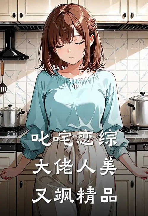 叱咤恋综：大佬人美又飒精品