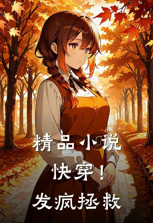 精品快穿!发疯拯救女主