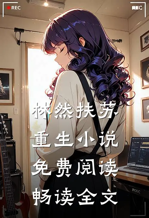 林然扶苏重生小说免费阅读畅读全文