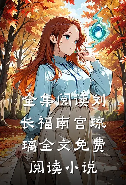 全集阅读刘长福南宫琉璃全文免费阅读小说