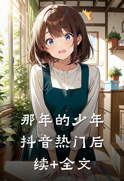 那年的少年抖音热门后续+全文