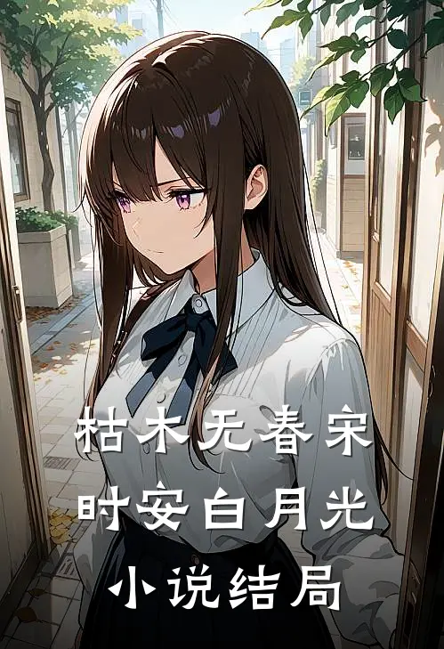 枯木无春宋时安白月光小说结局