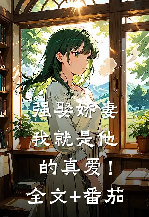强娶娇妻，我就是他的真爱！全文+番茄