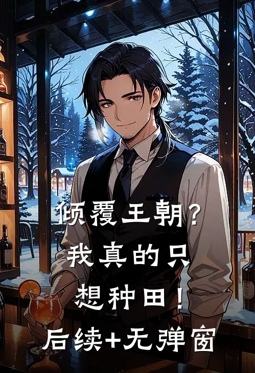 倾覆王朝？我真的只想种田！后续+无弹窗