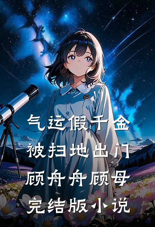 气运假千金被扫地出门顾舟舟顾母完结版小说