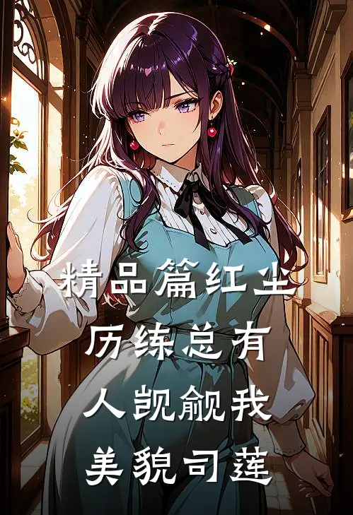 精品篇红尘历练总有人觊觎我美貌司莲