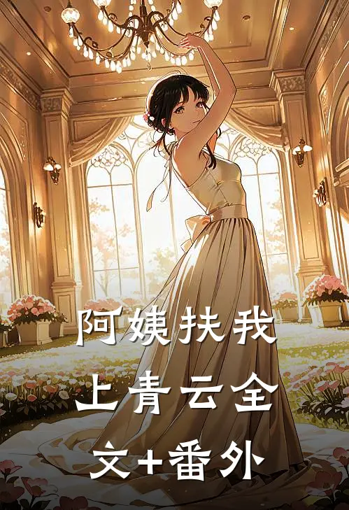 阿姨扶我上青云全文+番外
