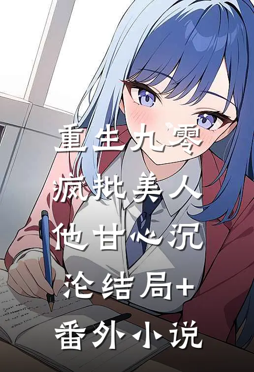 重生九零：疯批美人他甘心沉沦结局+番外小说