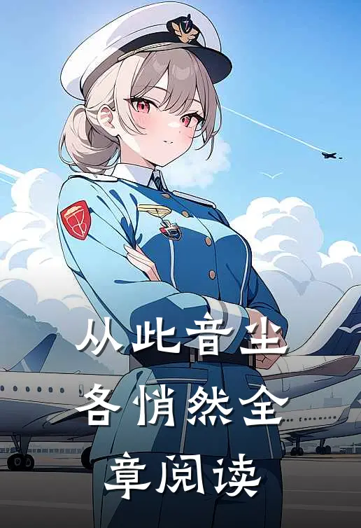 从此音尘各悄然全章阅读