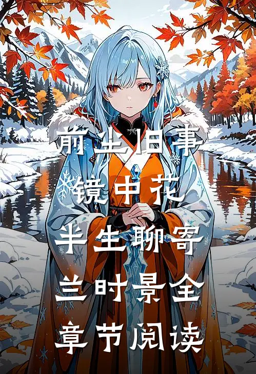 前尘旧事镜中花，半生聊寄兰时景全章节阅读