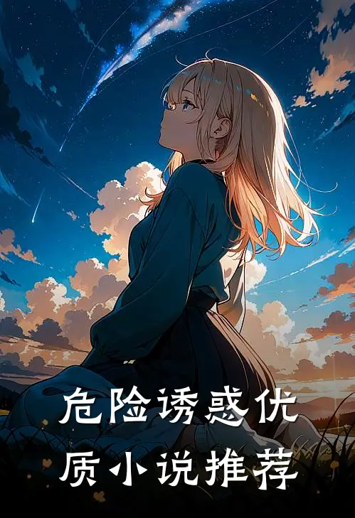 危险诱惑优质小说推荐