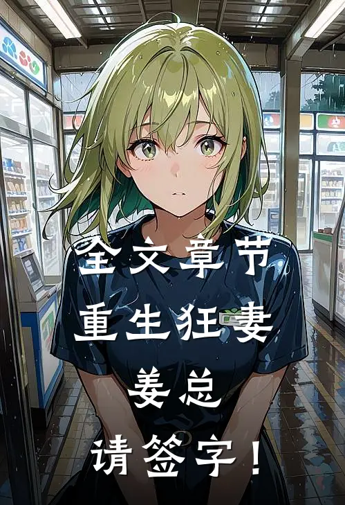 全文章节重生狂妻：姜总，请签字！