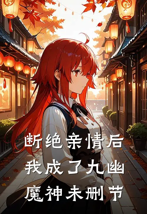 断绝亲情后，我成了九幽魔神未删节