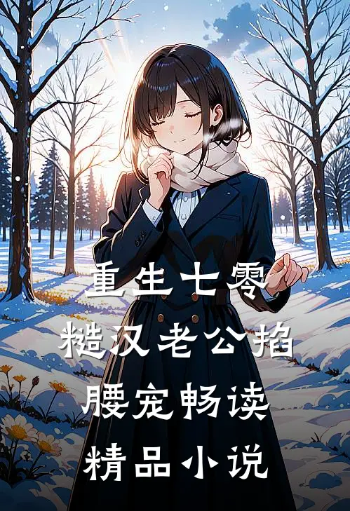 重生七零：糙汉老公掐腰宠畅读精品小说