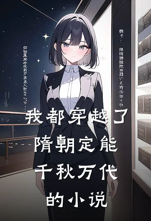 我都穿越了，隋朝定能千秋万代的小说