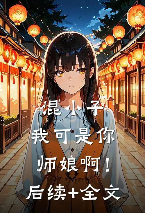 混小子，我可是你师娘啊！后续+全文