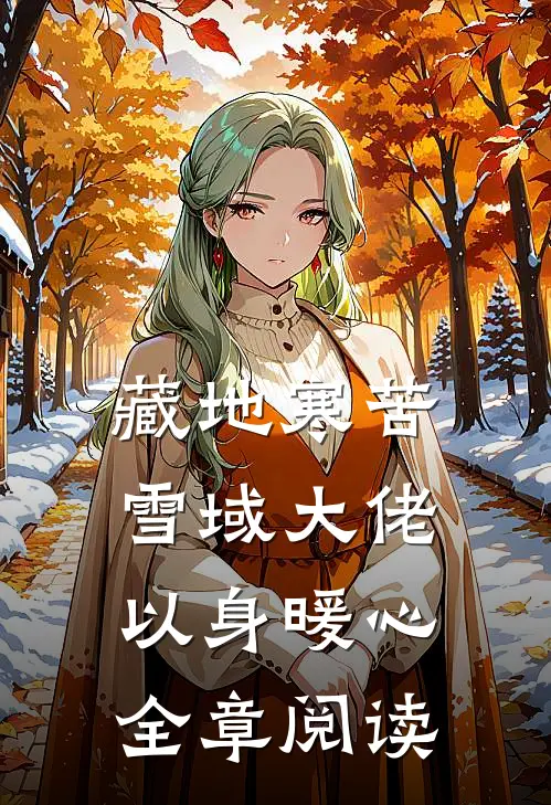 藏地寒苦，雪域大佬以身暖心全章阅读
