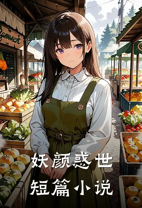 妖颜惑世短篇小说