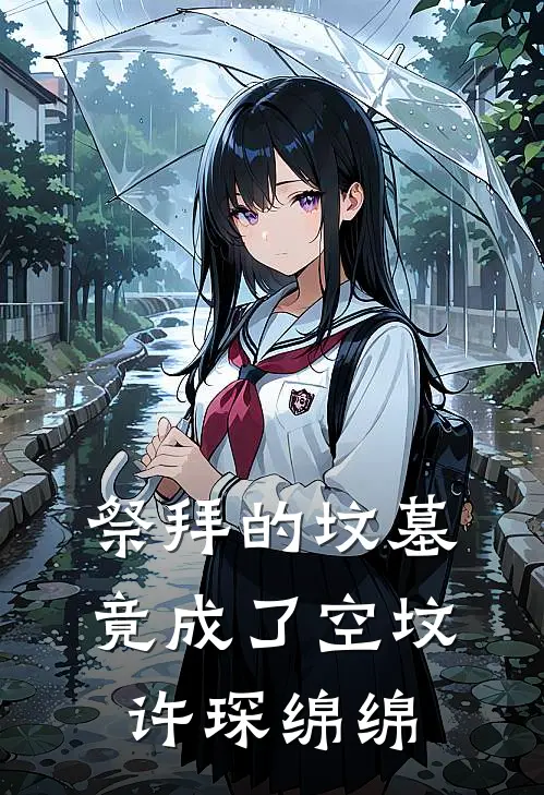 祭拜的坟墓竟成了空坟许琛绵绵