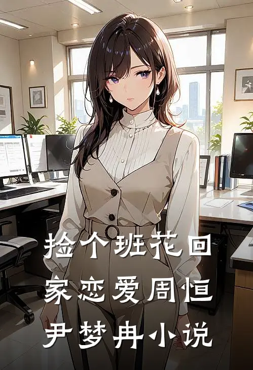 捡个班花回家恋爱周恒尹梦冉小说