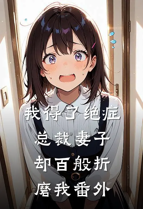 我得了绝症，总裁妻子却百般折磨我 番外