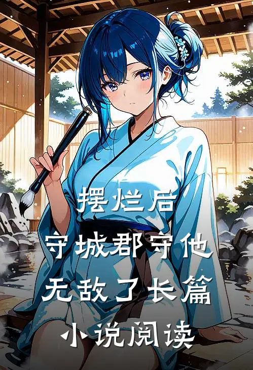 摆烂后，守城郡守他无敌了长篇小说阅读