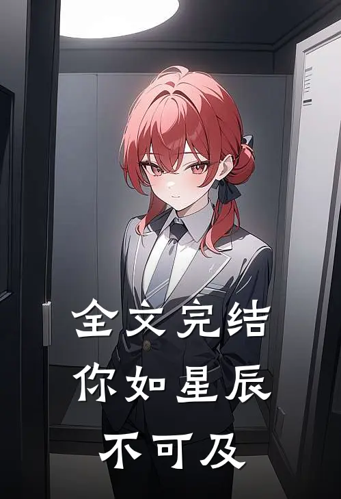 全文完结你如星辰不可及