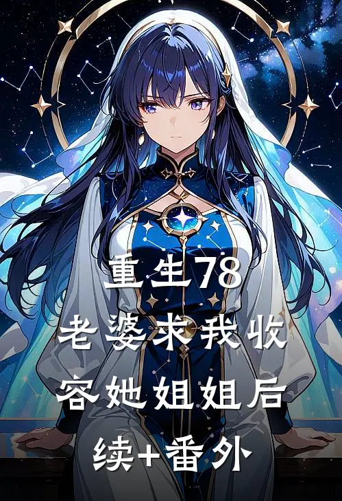 重生78：老婆求我收容她姐姐后续+番外