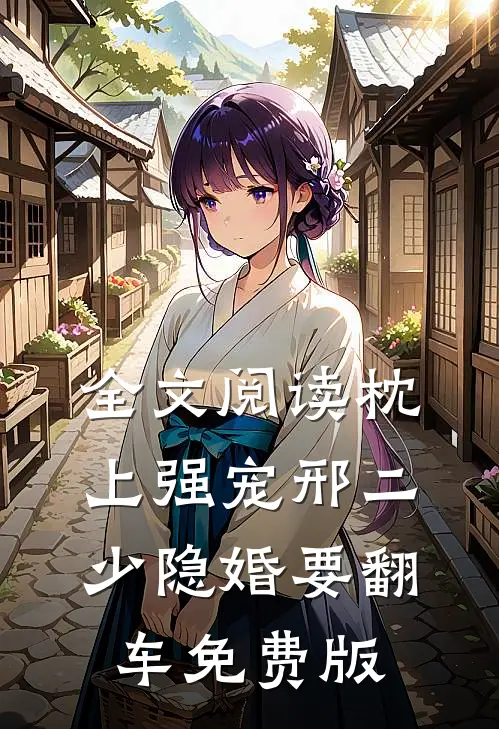 全文阅读枕上强宠邢二少隐婚要翻车免费版