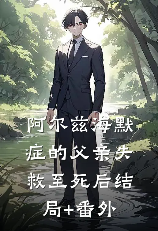 阿尔兹海默症的父亲失救至死后结局+番外