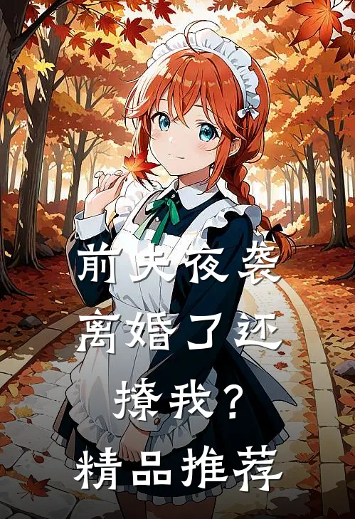 前夫夜袭：离婚了还撩我？精品推荐