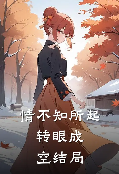 情不知所起，转眼成空结局