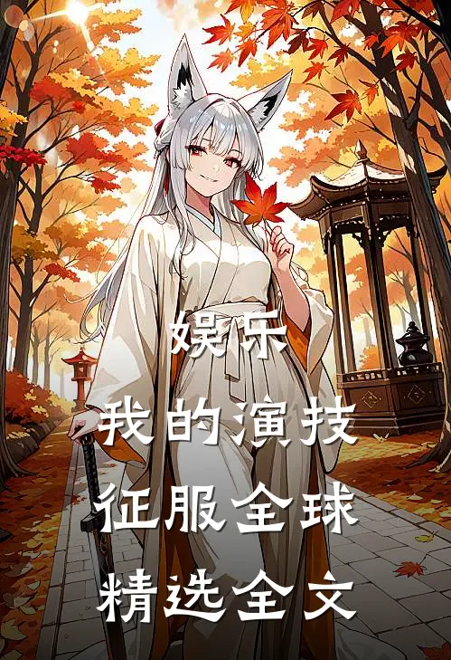 娱乐：我的演技征服全球精选全文