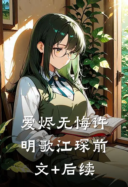 爱烬无悔许明歌江琛前文+后续