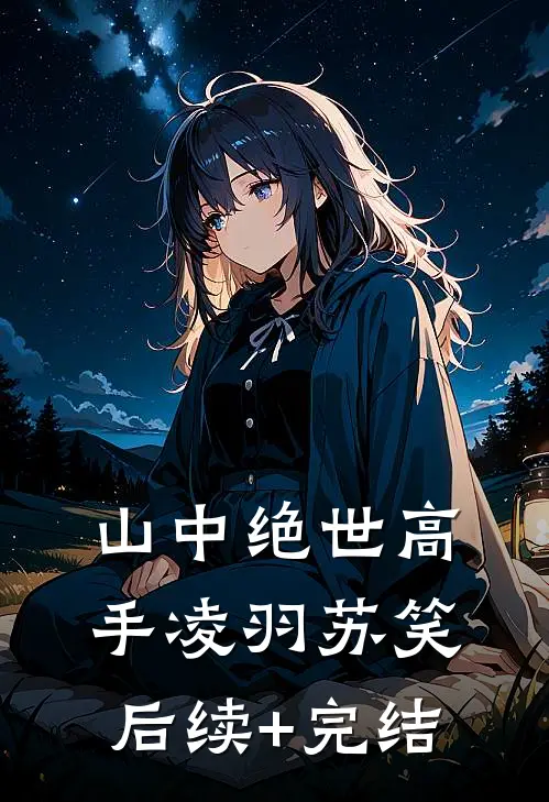 山中绝世高手凌羽苏笑后续+完结