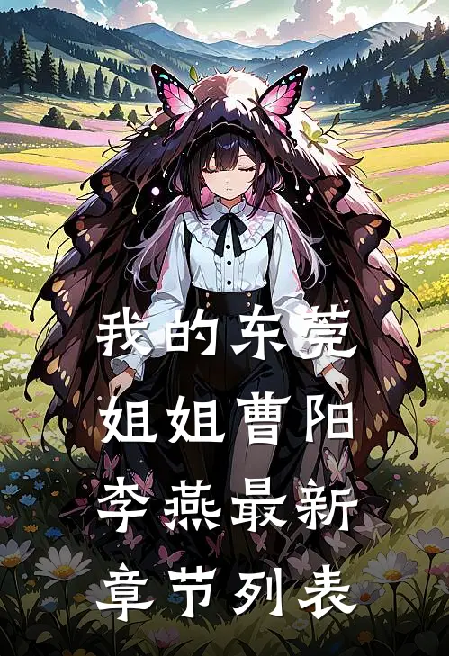 我的东莞姐姐曹阳李燕最新章节列表