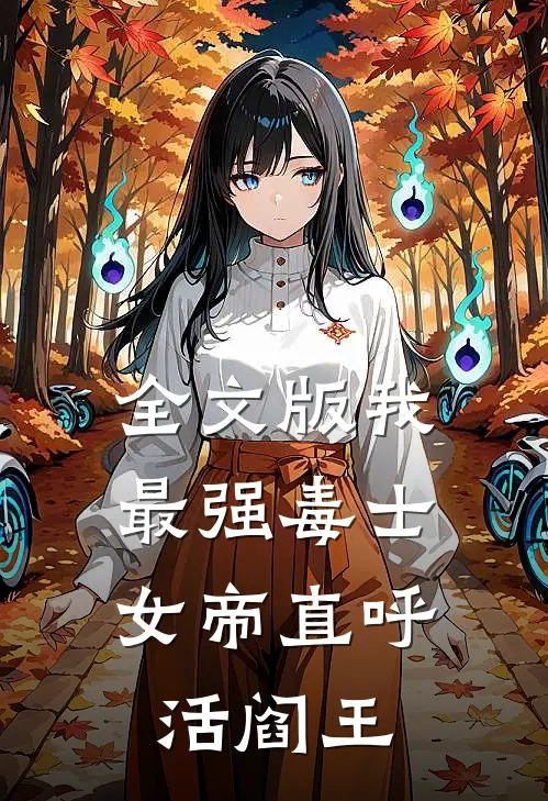 全文版我，最强毒士，女帝直呼活阎王