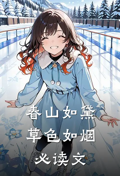 春山如黛草色如烟必读文