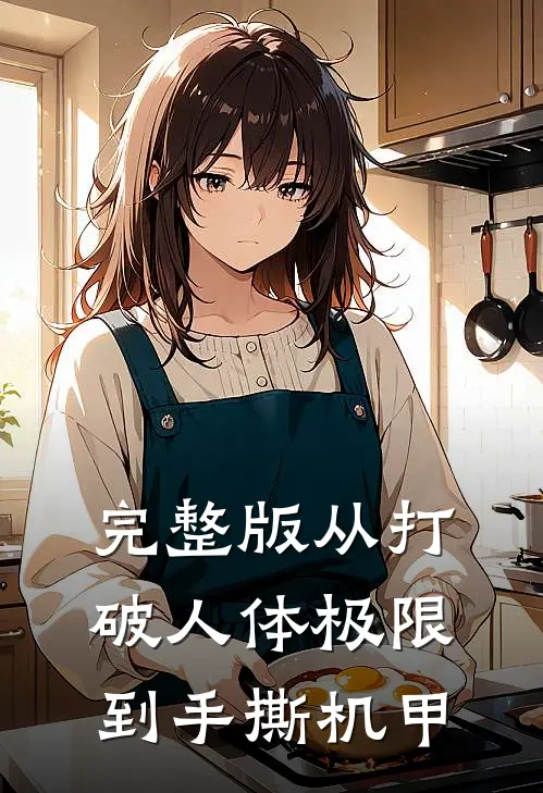 完整版从打破人体极限到手撕机甲