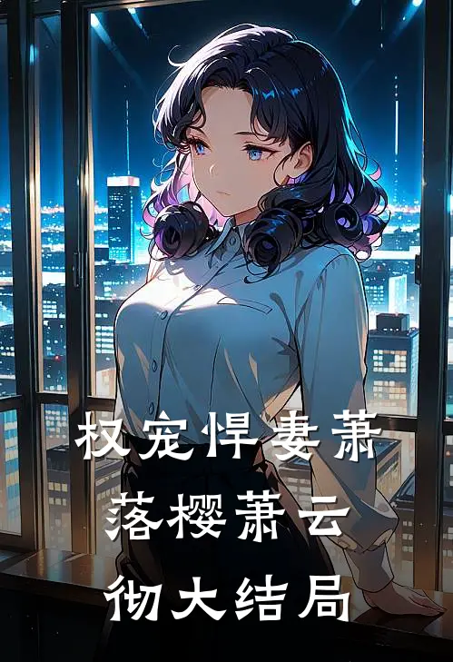 权宠悍妻萧落樱萧云彻大结局