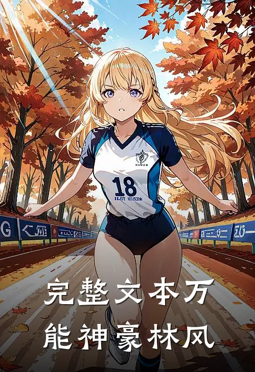完整文本万能神豪林风