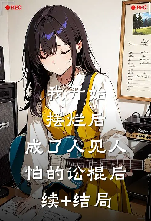 我开始摆烂后，成了人见人怕的讼棍后续+结局