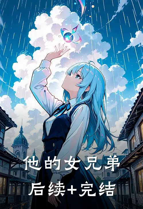 他的女兄弟后续+完结