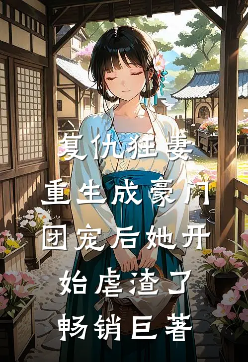 复仇狂妻：重生成豪门团宠后她开始虐渣了畅销巨著
