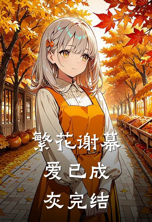 繁花谢幕，爱已成灰完结