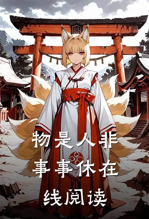 物是人非事事休在线阅读