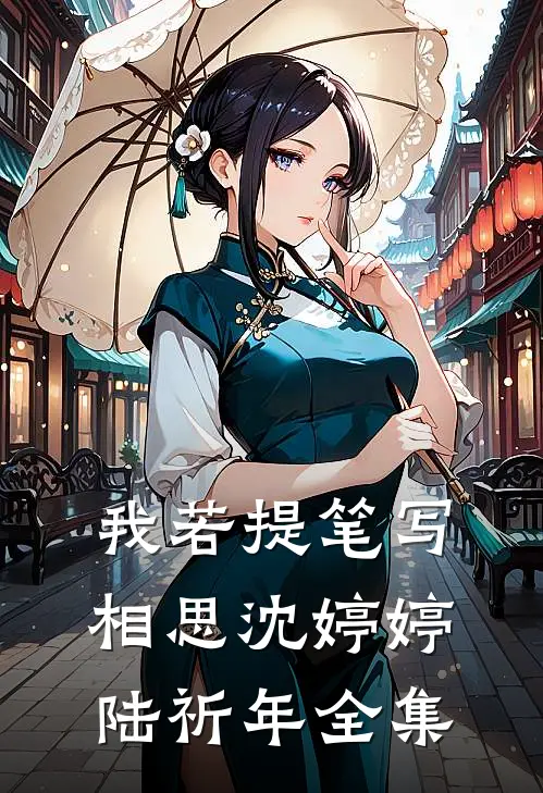 我若提笔写相思沈婷婷陆祈年全集