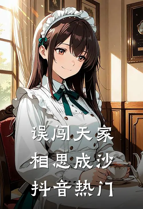 误闯天家，相思成沙抖音热门