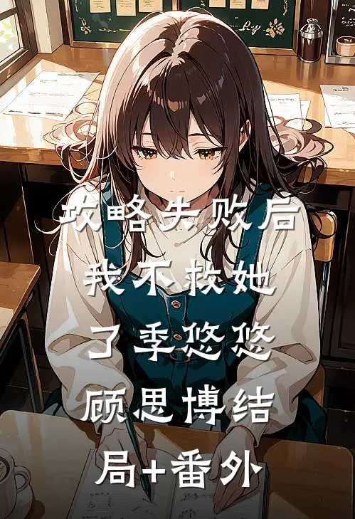 攻略失败后，我不救她了季悠悠顾思博结局+番外